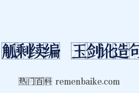 觚剩续编·玉剑讹造句是什么意思的图片